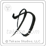 Strength (力) in Cursive style Japanese calligraphy by Eri Takase