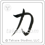 Strength (力) in Semi-Cursive style Japanese calligraphy by Eri Takase