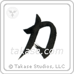Strength (力) in Semi-Cursive style Japanese calligraphy by Eri Takase