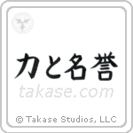 Strength and Honor (力と名誉) in Block style Japanese calligraphy by Eri Takase