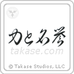 Strength and Honor (力と名誉) in Cursive style Japanese calligraphy by Eri Takase