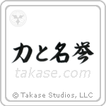 Strength and Honor (力と名誉) in Semi-Cursive style Japanese calligraphy by Eri Takase