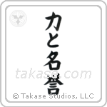 Strength and Honor (力と名誉) in Block style Japanese calligraphy by Eri Takase