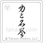 Strength and Honor (力と名誉) in Cursive style Japanese calligraphy by Eri Takase