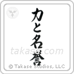 Strength and Honor (力と名誉) in Design style Japanese calligraphy by Eri Takase