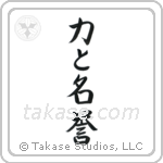 Strength and Honor (力と名誉) in Semi-Cursive style Japanese calligraphy by Eri Takase