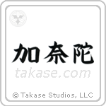 Canada (加奈陀) in Block style Japanese calligraphy by Eri Takase