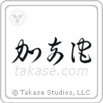Canada (加奈陀) in Cursive style Japanese calligraphy by Eri Takase