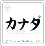 Canada (加奈陀) in Katakana style Japanese calligraphy by Eri Takase