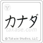Canada (加奈陀) in Katakana style Japanese calligraphy by Eri Takase