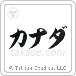 Canada (加奈陀) in Katakana style Japanese calligraphy by Eri Takase