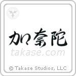 Canada (加奈陀) in Semi-Cursive style Japanese calligraphy by Eri Takase