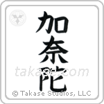 Canada (加奈陀) in Block style Japanese calligraphy by Eri Takase