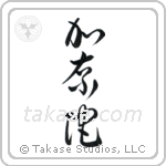 Canada (加奈陀) in Cursive style Japanese calligraphy by Eri Takase