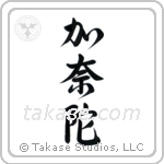 Canada (加奈陀) in Design style Japanese calligraphy by Eri Takase