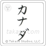 Canada (加奈陀) in Katakana style Japanese calligraphy by Eri Takase