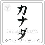 Canada (加奈陀) in Katakana style Japanese calligraphy by Eri Takase