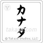 Canada (加奈陀) in Katakana style Japanese calligraphy by Eri Takase