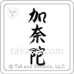 Canada (加奈陀) in Semi-Cursive style Japanese calligraphy by Eri Takase