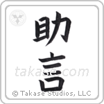 counsel (助言) in Block style Japanese calligraphy by Eri Takase