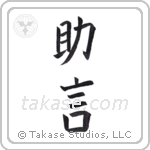 counsel (助言) in Block style Japanese calligraphy by Eri Takase