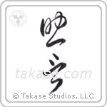 counsel (助言) in Cursive style Japanese calligraphy by Eri Takase