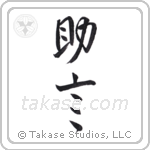 counsel (助言) in Design style Japanese calligraphy by Eri Takase