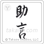 counsel (助言) in Semi-Cursive style Japanese calligraphy by Eri Takase