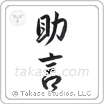 counsel (助言) in Semi-Cursive style Japanese calligraphy by Eri Takase