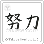 Effort (努力) in Block style Japanese calligraphy by Eri Takase