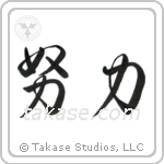 Effort (努力) in Cursive style Japanese calligraphy by Eri Takase