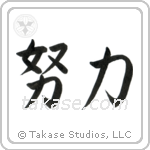 Effort (努力) in Semi-Cursive style Japanese calligraphy by Eri Takase