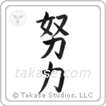 Effort (努力) in Block style Japanese calligraphy by Eri Takase