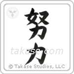 Effort (努力) in Block style Japanese calligraphy by Eri Takase
