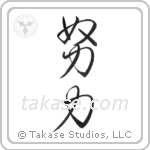 Effort (努力) in Cursive style Japanese calligraphy by Eri Takase