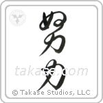 Effort (努力) in Cursive style Japanese calligraphy by Eri Takase