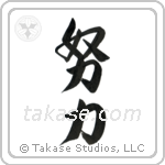 Effort (努力) in Design style Japanese calligraphy by Eri Takase