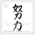 Effort (努力) in Semi-Cursive style Japanese calligraphy by Eri Takase