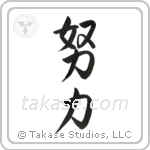 Effort (努力) in Semi-Cursive style Japanese calligraphy by Eri Takase
