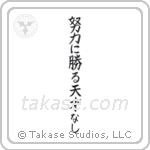Hard work trumps natural ability (努力に勝る天才なし) in Block style Japanese calligraphy by Eri Takase