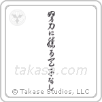 Hard work trumps natural ability (努力に勝る天才なし) in Cursive style Japanese calligraphy by Eri Takase