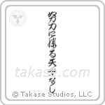 Hard work trumps natural ability (努力に勝る天才なし) in Design style Japanese calligraphy by Eri Takase