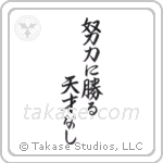 Hard work trumps natural ability (努力に勝る天才なし) in Semi-Cursive style Japanese calligraphy by Eri Takase
