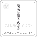 Hard work trumps natural ability (努力に勝る天才なし) in Semi-Cursive style Japanese calligraphy by Eri Takase