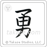Valor (勇) in Block style Japanese calligraphy by Eri Takase
