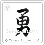 Valor (勇) in Block style Japanese calligraphy by Eri Takase