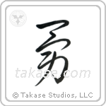 Valor (勇) in Cursive style Japanese calligraphy by Eri Takase