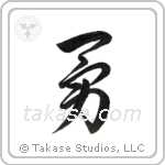 Valor (勇) in Cursive style Japanese calligraphy by Eri Takase
