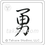 Valor (勇) in Semi-Cursive style Japanese calligraphy by Eri Takase