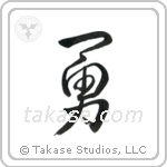 Valor (勇) in Semi-Cursive style Japanese calligraphy by Eri Takase